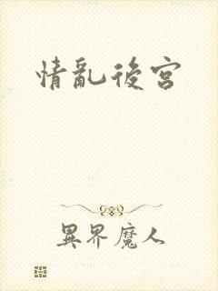 情乱后宫