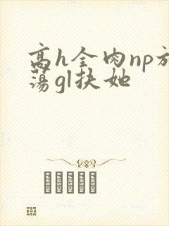 高h全肉np放荡gl扶她