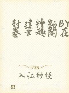 封建糟粕BY花卷笔趣阁在线阅读