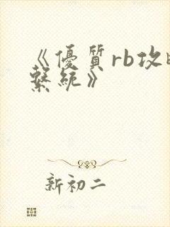 《优质rb攻略系统》