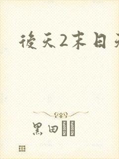 后天2末日天火