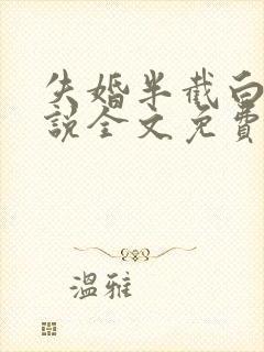 失婚半截白菜小说全文免费阅读