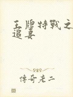 王牌特战之军少追妻