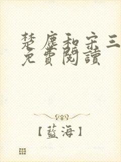 楚尘和宋三小姐免费阅读