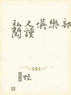 私人俱乐部全文阅读