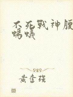 不死战神腹黑的蚂蚁