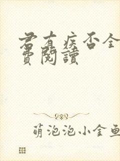 君有疾否全文免费阅读