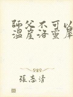师父不可以温离温崖洛灵犀笔趣阁