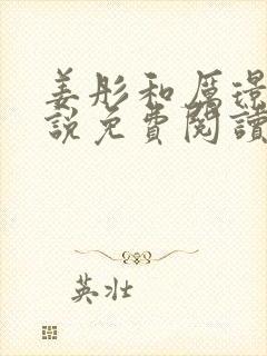 姜彤和厉璟辰小说免费阅读