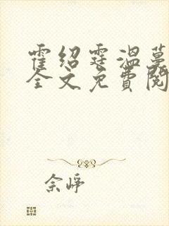 霍绍霆温蔓小说全文免费阅读