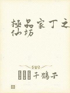 极品家丁之玉德仙坊