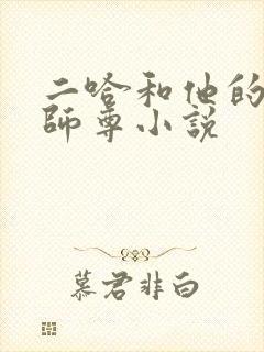 二哈和他的白猫师尊小说