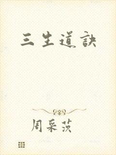 三生道诀