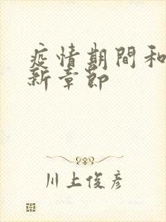 疫情期间和妈最新章节