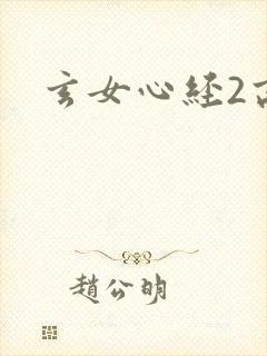 玄女心经2高潮