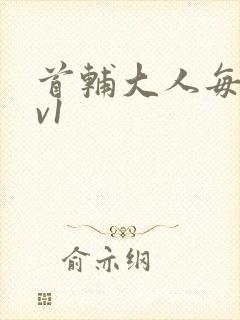 首辅大人每天1v1