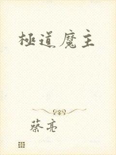 极道魔主