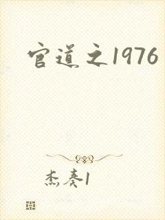 官道之1976