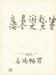 交易游戏他先沉沦全文免费阅读笔趣阁