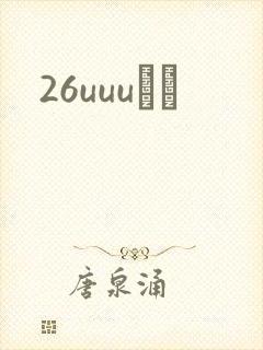 26uuuС˵