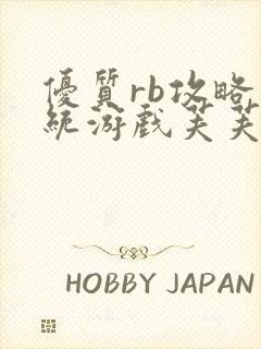 优质rb攻略系统游戏芙芙饿了