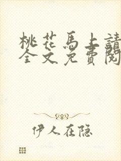 桃花马上请长缨全文免费阅读