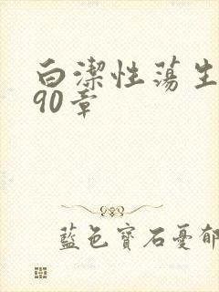 白洁性荡生活第90章