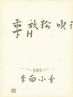 乖 放松 吃得下 H