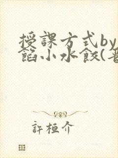 授课方式by肉馅小水饺(晋骨)