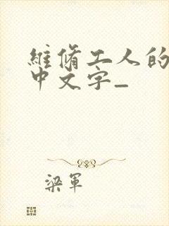 维修工人的绝遇中文字_