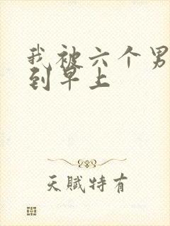 我被六个男人躁到早上