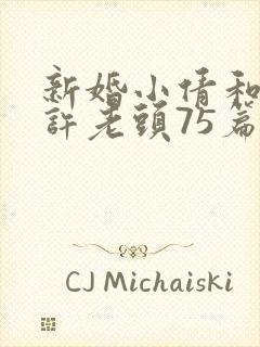 新婚小倩和邻居许老头75篇