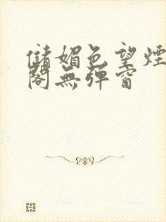 储媚色望烟笔趣阁无弹窗