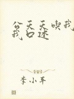 公天天吃我奶躁我口述