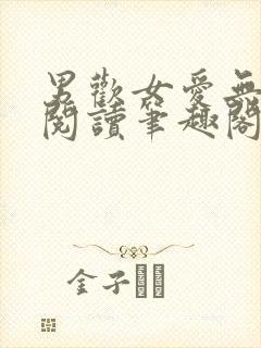 男欢女爱无弹窗阅读笔趣阁