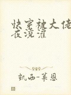 快穿被大佬们日夜浇灌