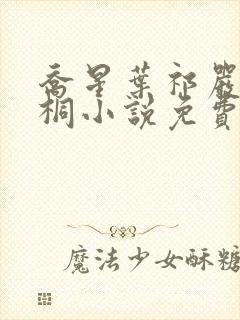 乔星叶祁严梁雨桐小说免费阅读