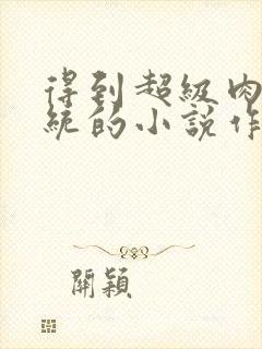 得到超级肉禽系统的小说作者