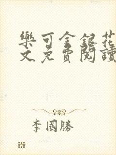 乐可金银花露全文免费阅读在线笔趣阁软件