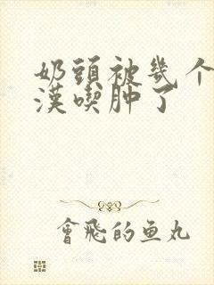 奶头被几个流浪汉吃肿了