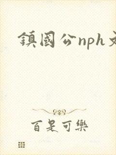 镇国公nph文