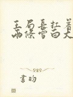 王局长扛着白洁两条雪白大腿