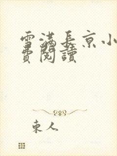 雪满长京小说免费阅读