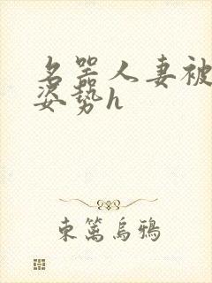 名器人妻被各种姿势h