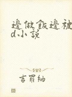 边做饭边被躁bd小说