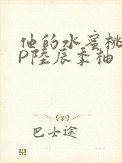 他的水蜜桃POP陆辰季柚