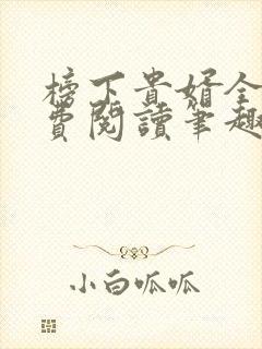 榜下贵婿全文免费阅读笔趣阁