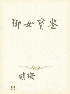 御女宝鉴