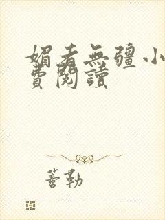 媚者无疆小说免费阅读