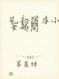 风韵犹存小说 笔趣阁